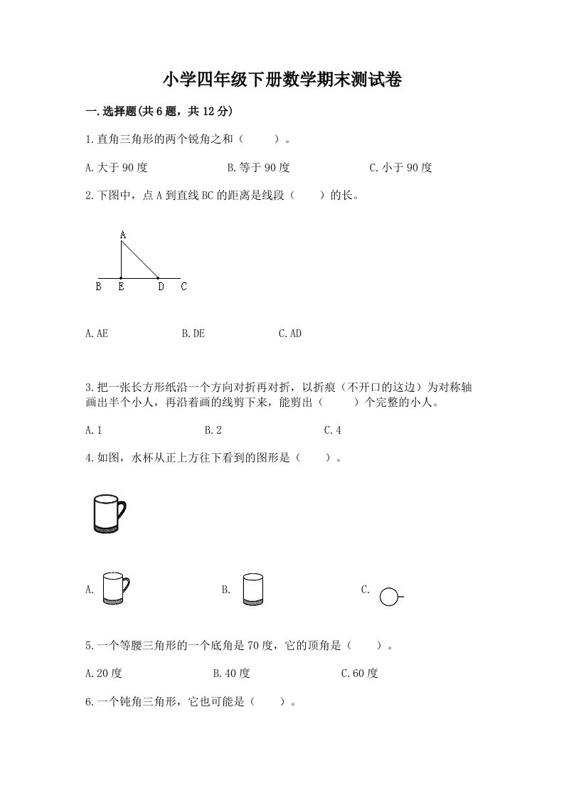 小学四年级下册数学期末测试卷（历年真题）