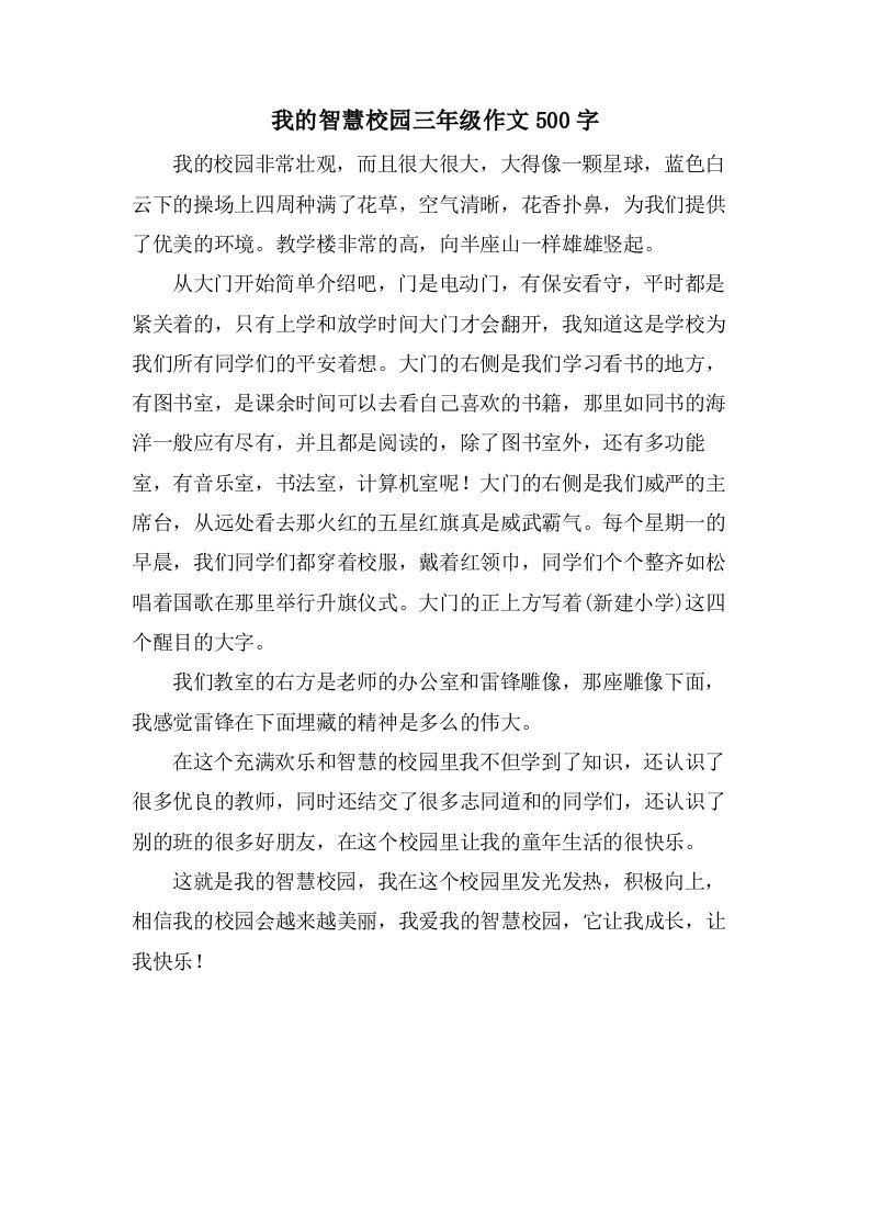 我的智慧校园三年级作文500字