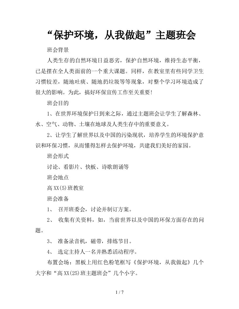 保护环境从我做起主题班会新