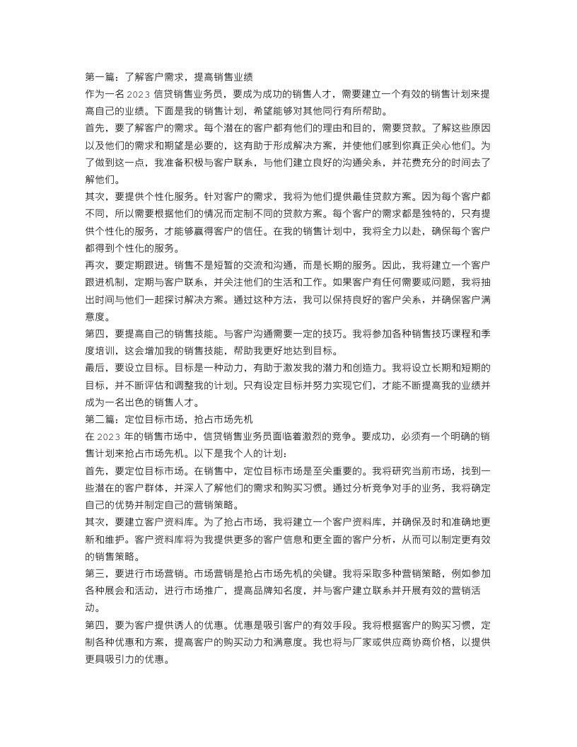 2023信贷销售业务员的销售工作计划5篇