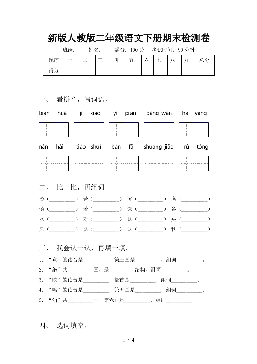 新版人教版二年级语文下册期末检测卷