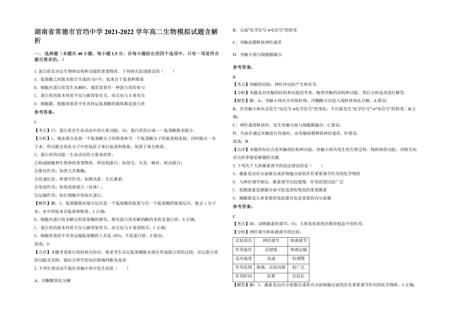 湖南省常德市官垱中学2021-2022学年高二生物模拟试题含解析