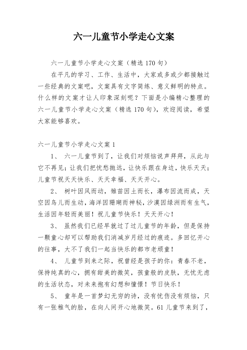 六一儿童节小学走心文案