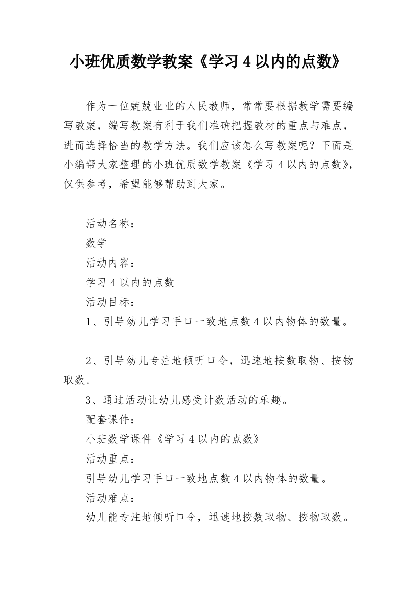 小班优质数学教案《学习4以内的点数》