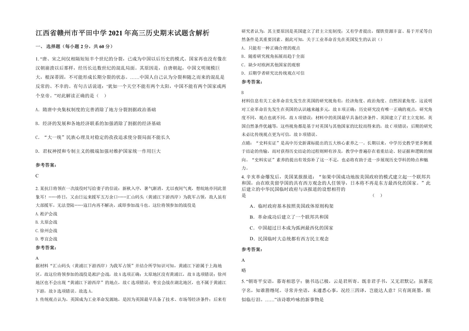 江西省赣州市平田中学2021年高三历史期末试题含解析