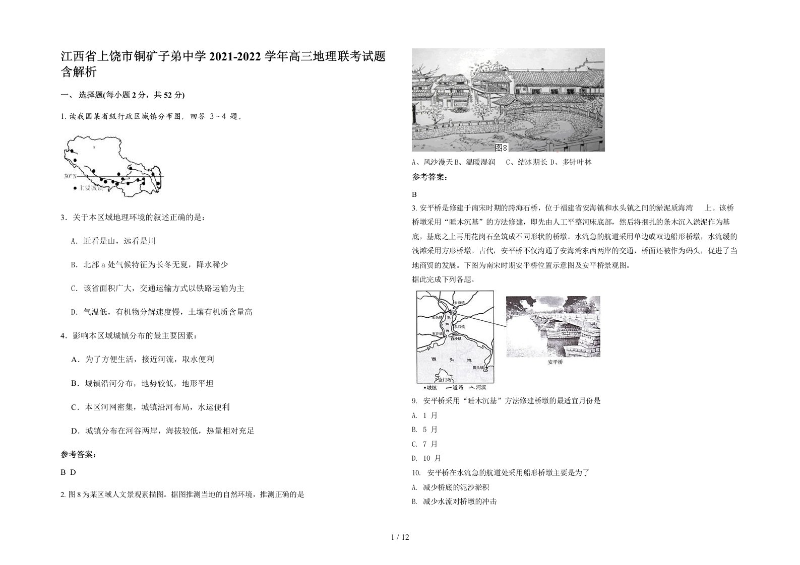 江西省上饶市铜矿子弟中学2021-2022学年高三地理联考试题含解析