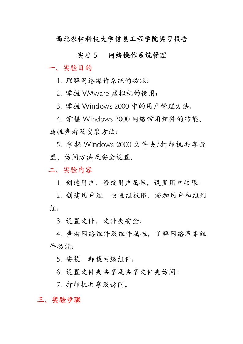 西北农林科技大学信息工程学院实习报告网络操作系统管理