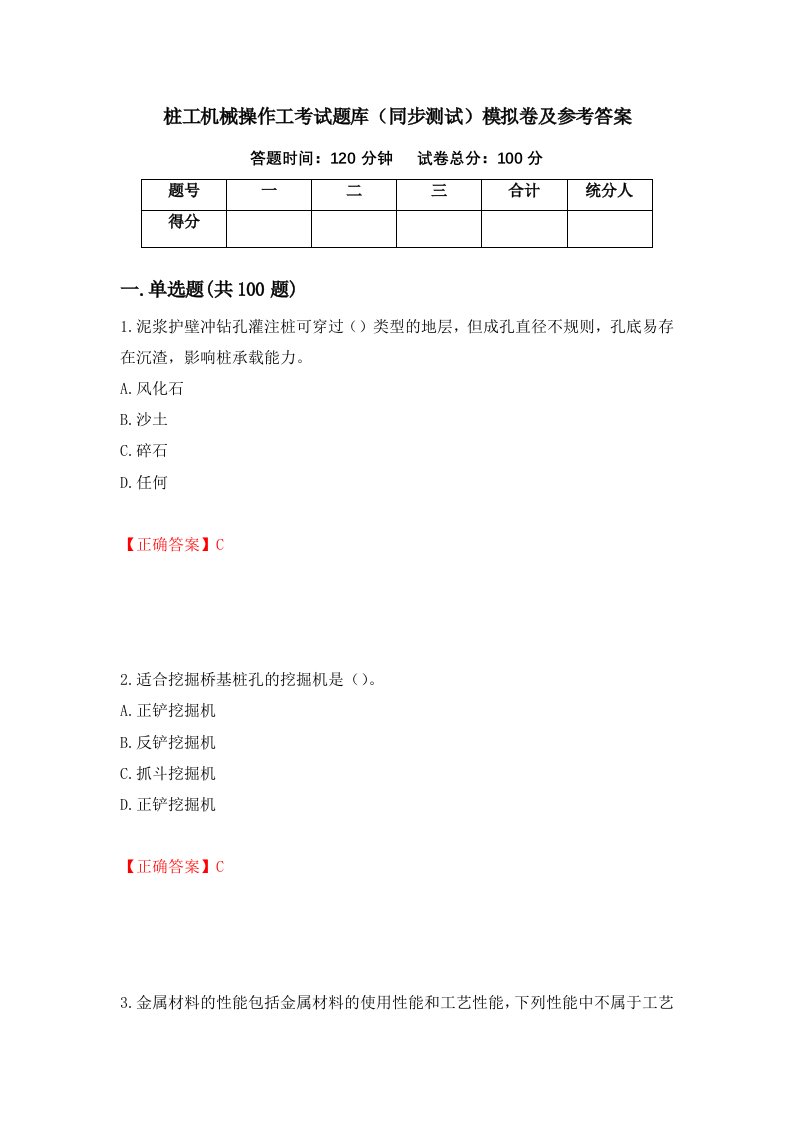 桩工机械操作工考试题库同步测试模拟卷及参考答案第65套