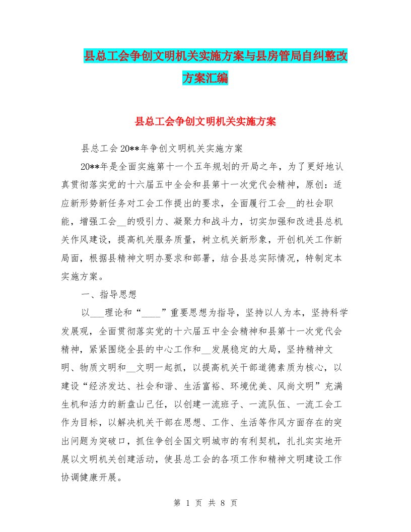 县总工会争创文明机关实施方案与县房管局自纠整改方案汇编