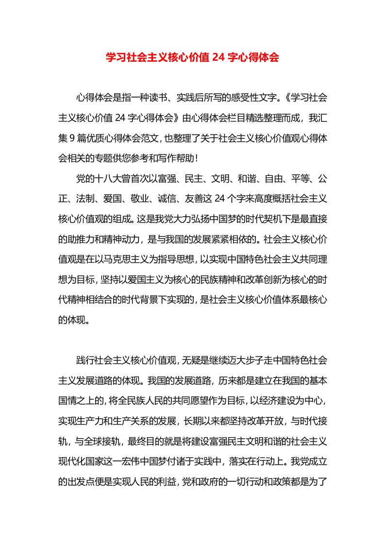 学习社会主义核心价值24字心得体会