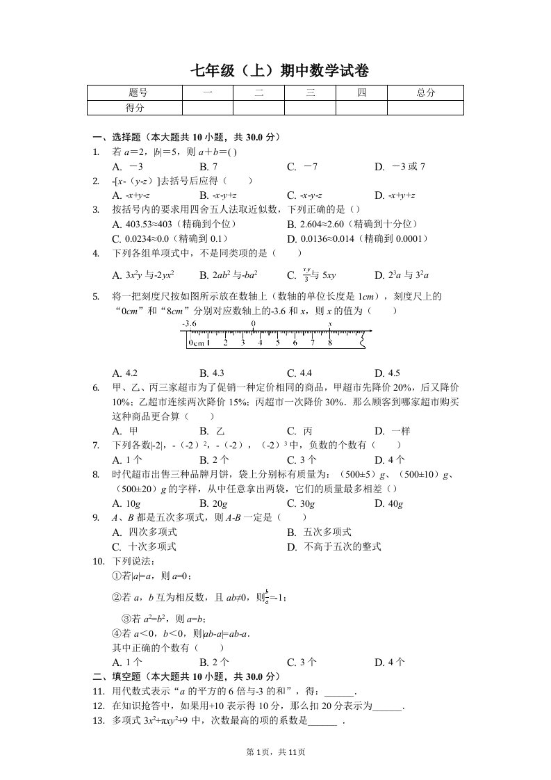 黑龙江省佳木斯市七年级（上）期中数学试卷附答案解析