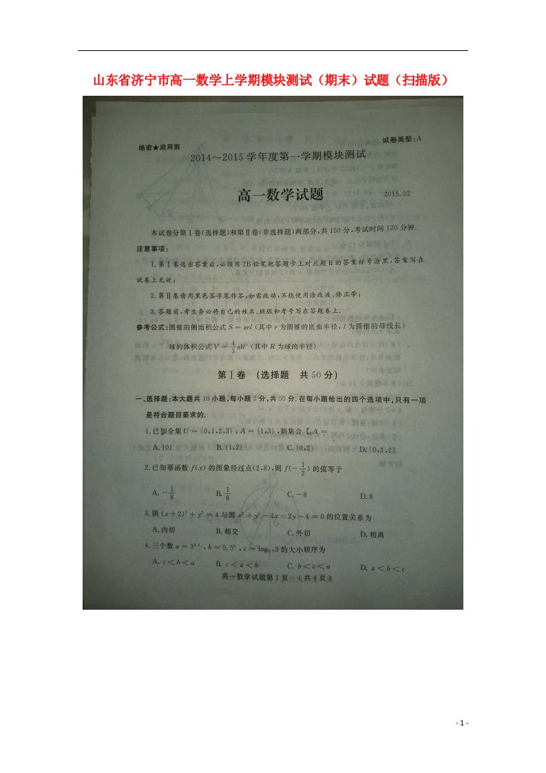 山东省济宁市高一数学上学期模块测试（期末）试题（扫描版）