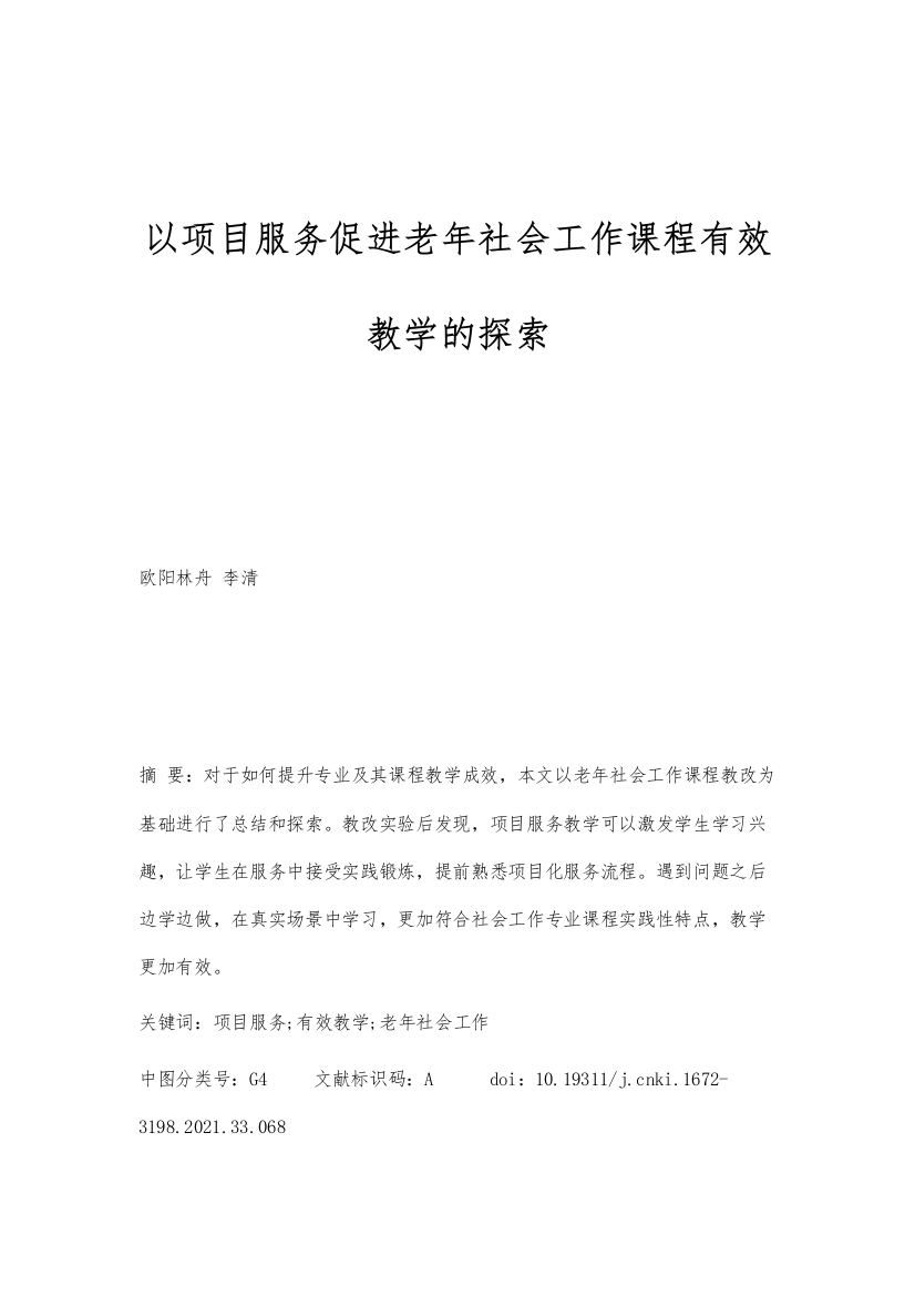 以项目服务促进老年社会工作课程有效教学的探索