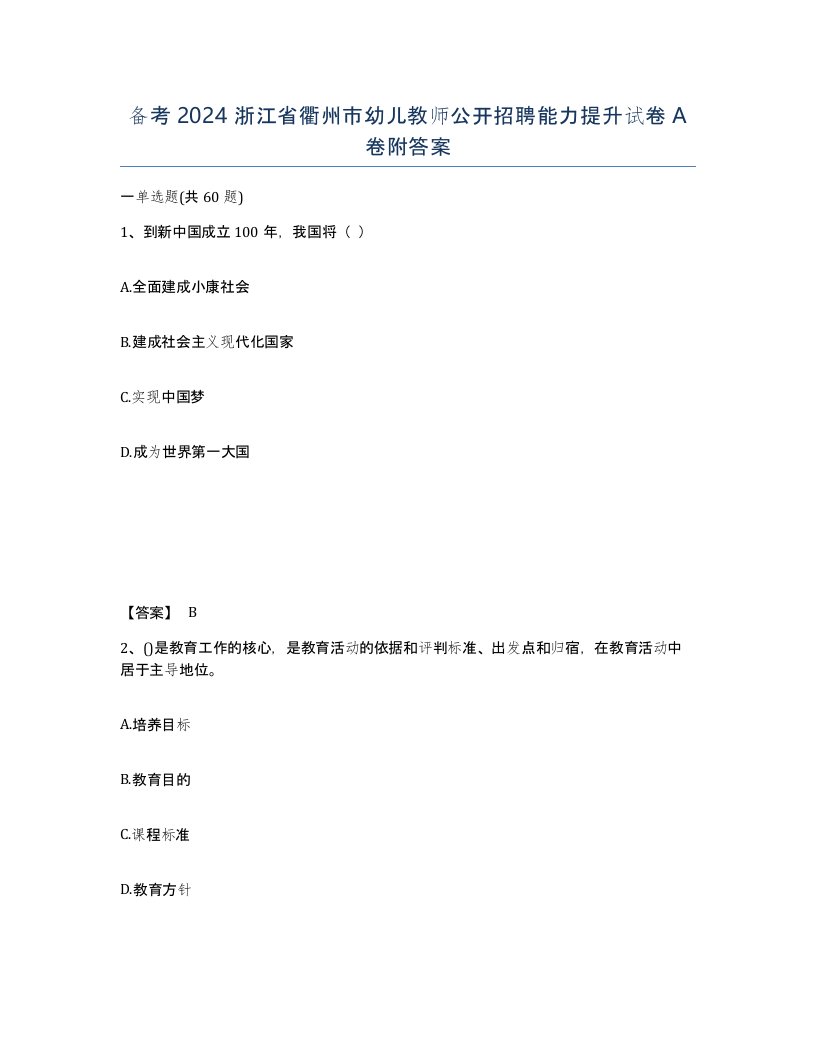 备考2024浙江省衢州市幼儿教师公开招聘能力提升试卷A卷附答案