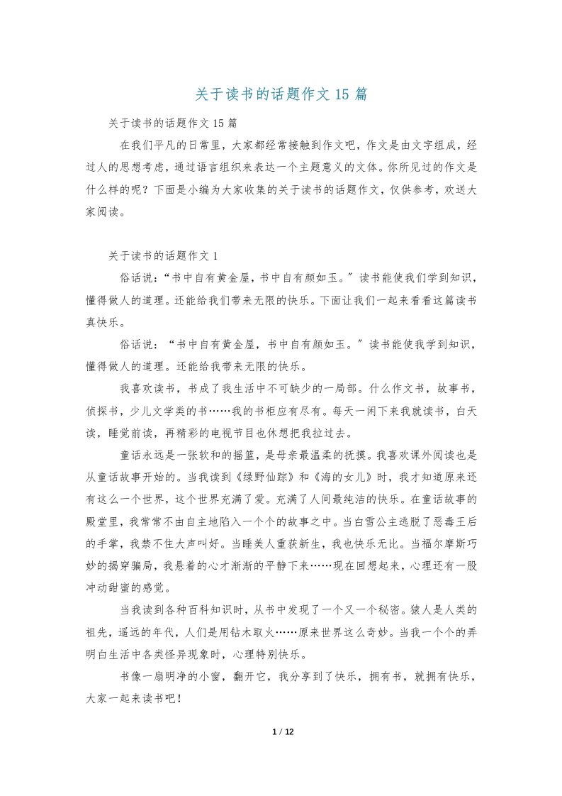 关于读书的话题作文15篇