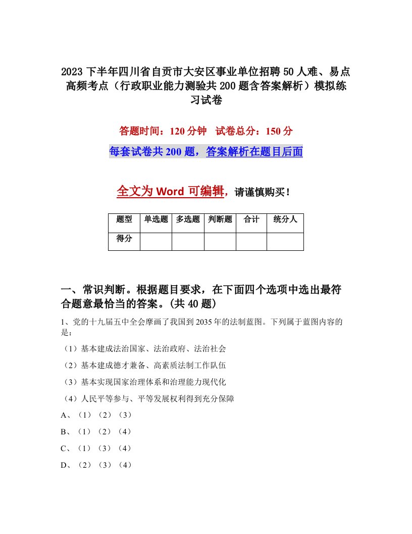 2023下半年四川省自贡市大安区事业单位招聘50人难易点高频考点行政职业能力测验共200题含答案解析模拟练习试卷