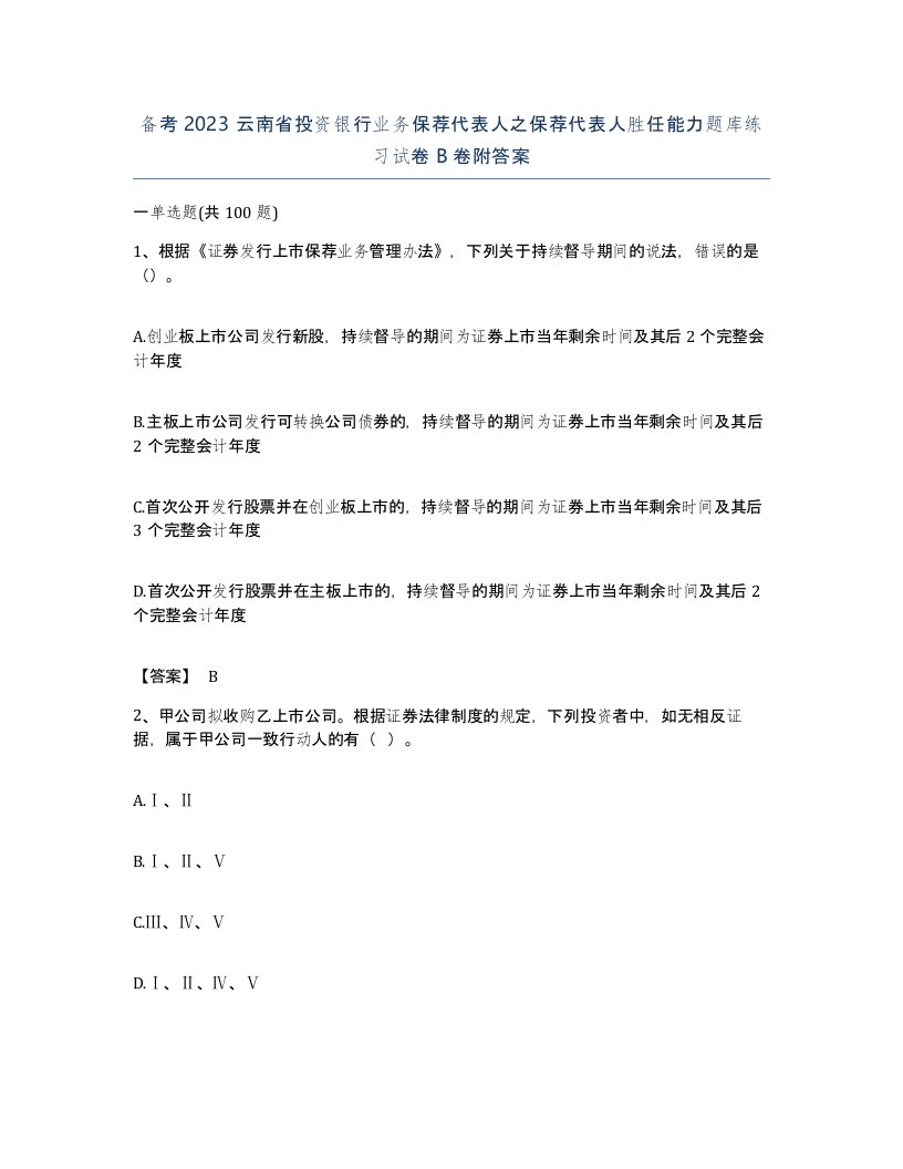 备考2023云南省投资银行业务保荐代表人之保荐代表人胜任能力题库练习试卷B卷附答案