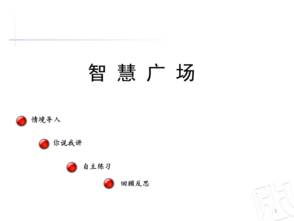 青岛版一年级下册智慧广场ppt课件