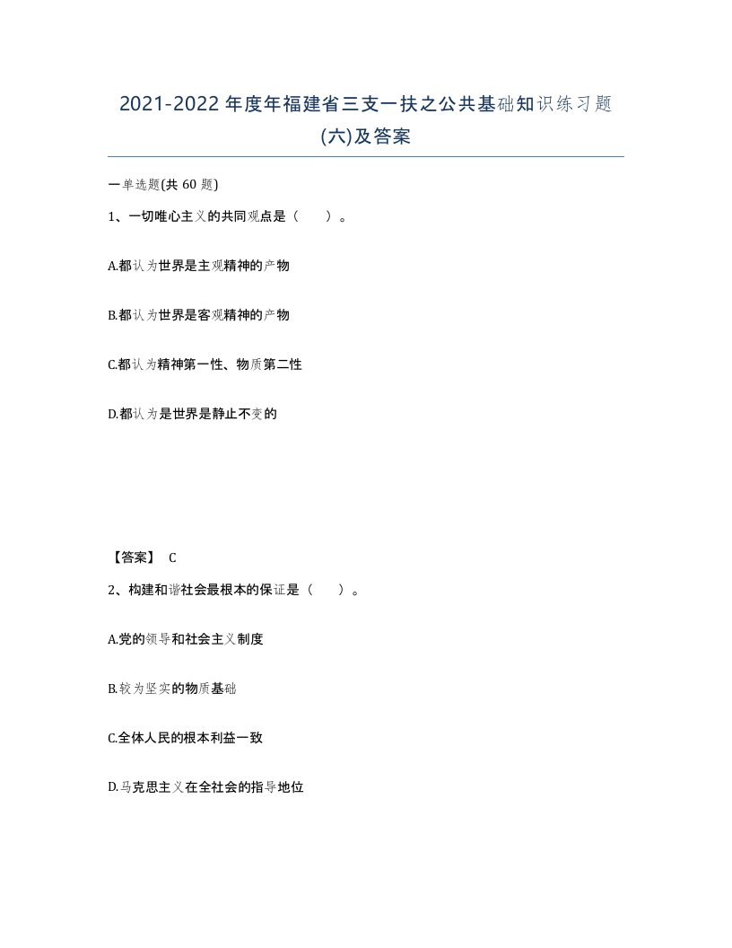 2021-2022年度年福建省三支一扶之公共基础知识练习题六及答案