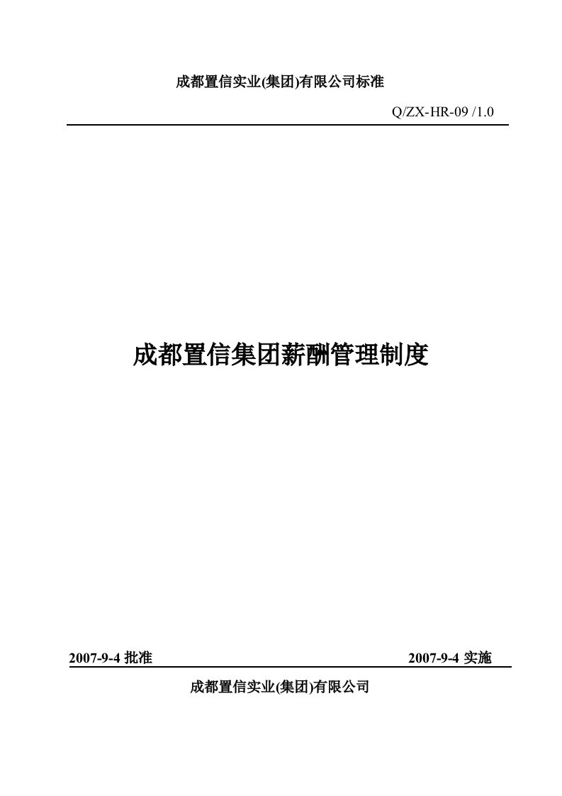 成都置信集团薪酬管理制度