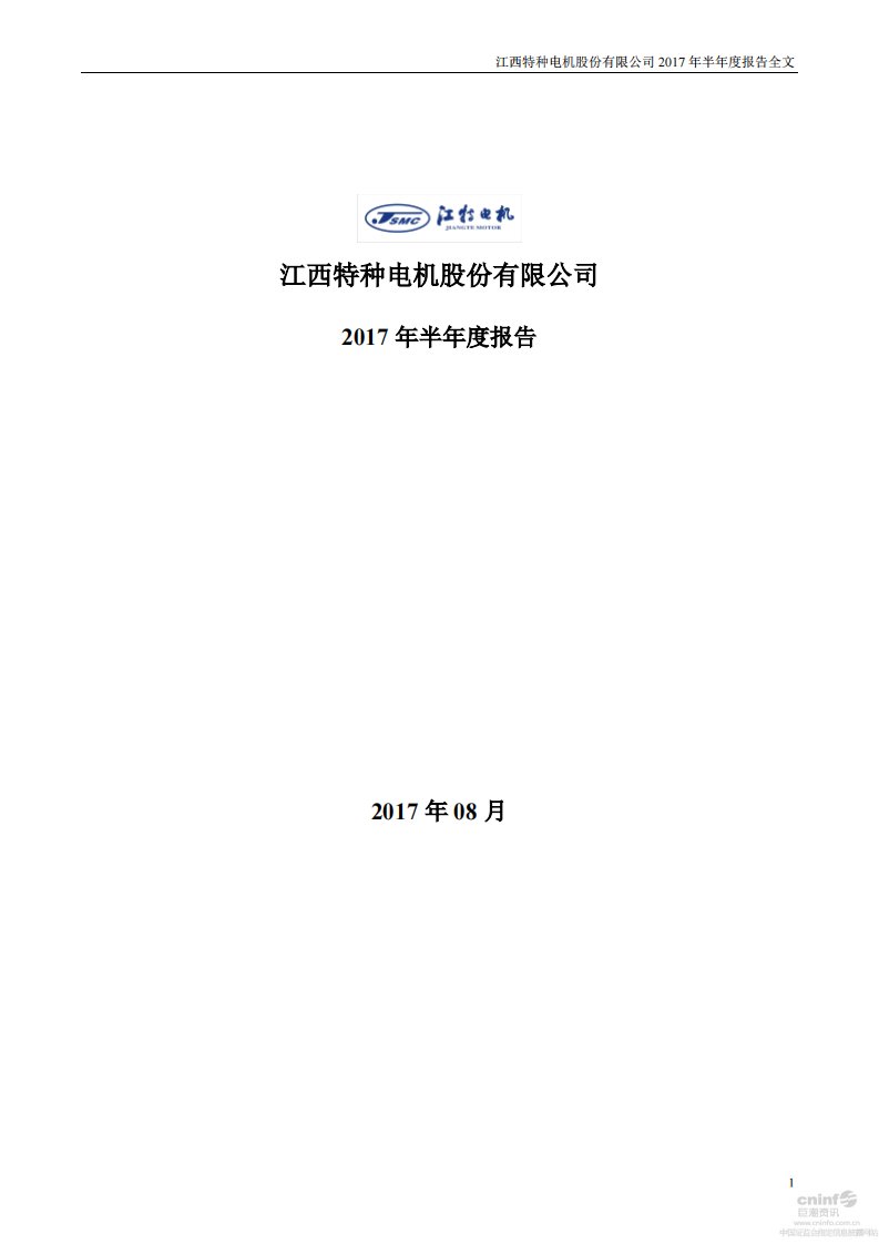 深交所-江特电机：2017年半年度报告-20170808