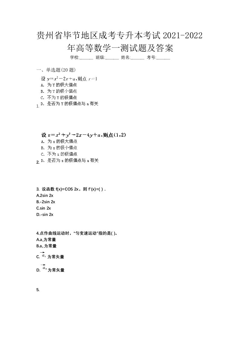 贵州省毕节地区成考专升本考试2021-2022年高等数学一测试题及答案