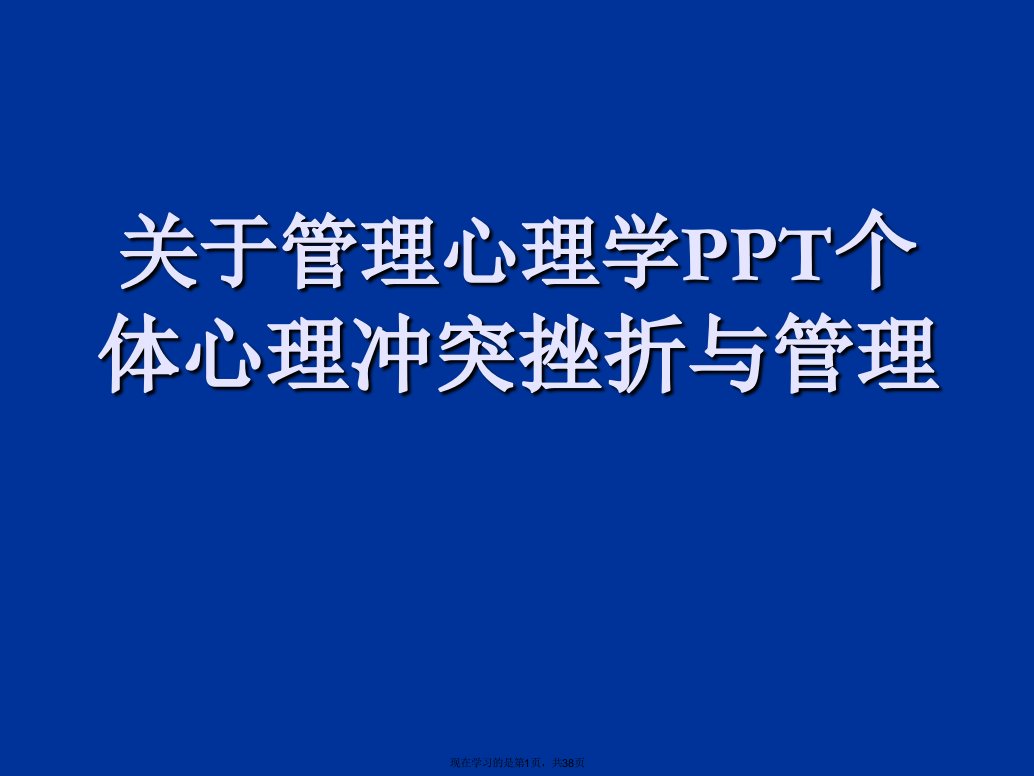 管理心理学PPT个体心理冲突挫折与管理课件