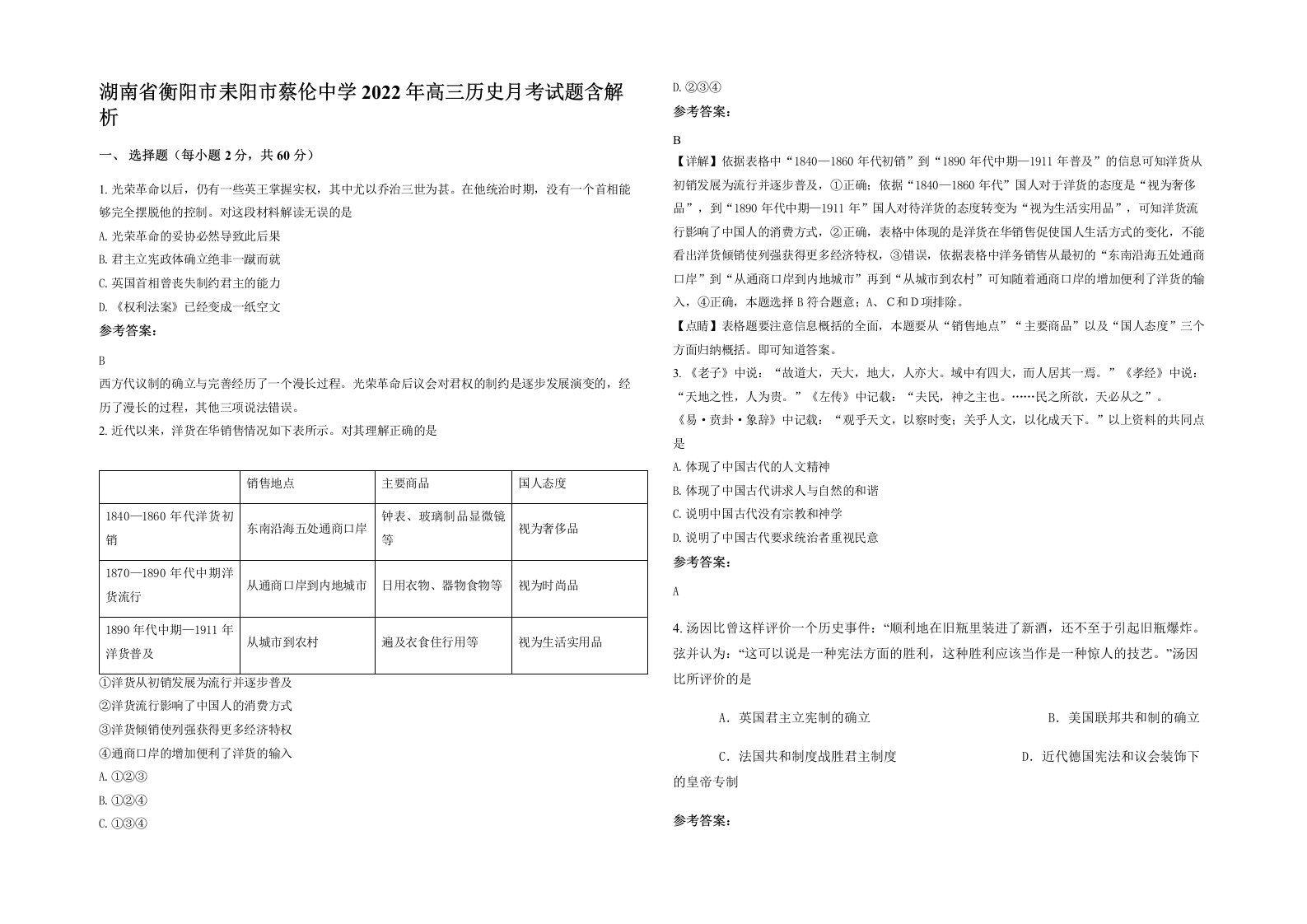 湖南省衡阳市耒阳市蔡伦中学2022年高三历史月考试题含解析