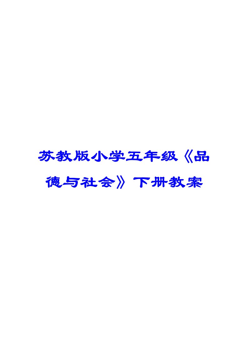 苏教版小学五年级品德与社会下册教案