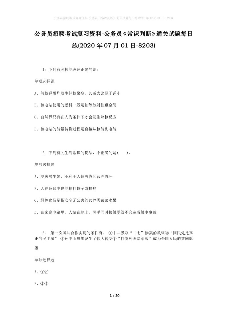 公务员招聘考试复习资料-公务员常识判断通关试题每日练2020年07月01日-8203