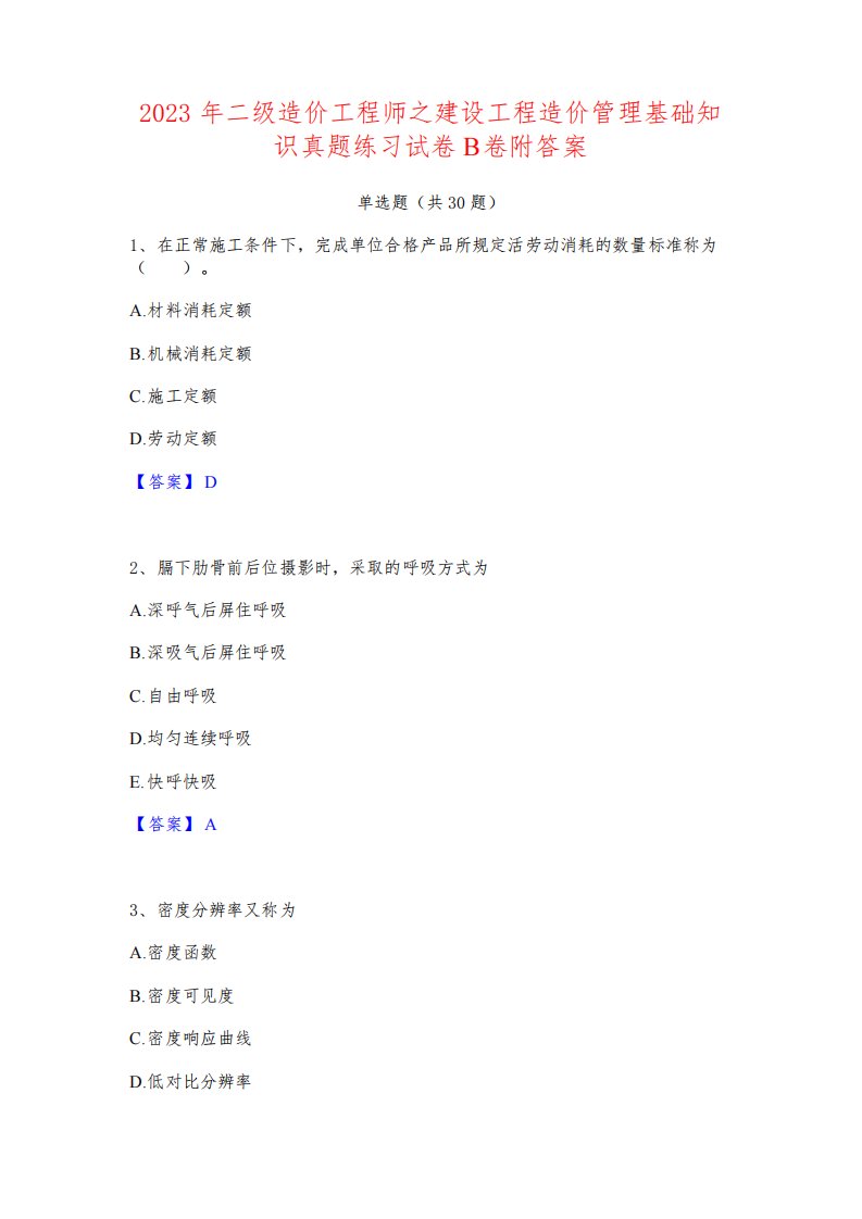 2023年二级造价工程师之建设工程造价管理基础知识真题练习试卷B卷附答案