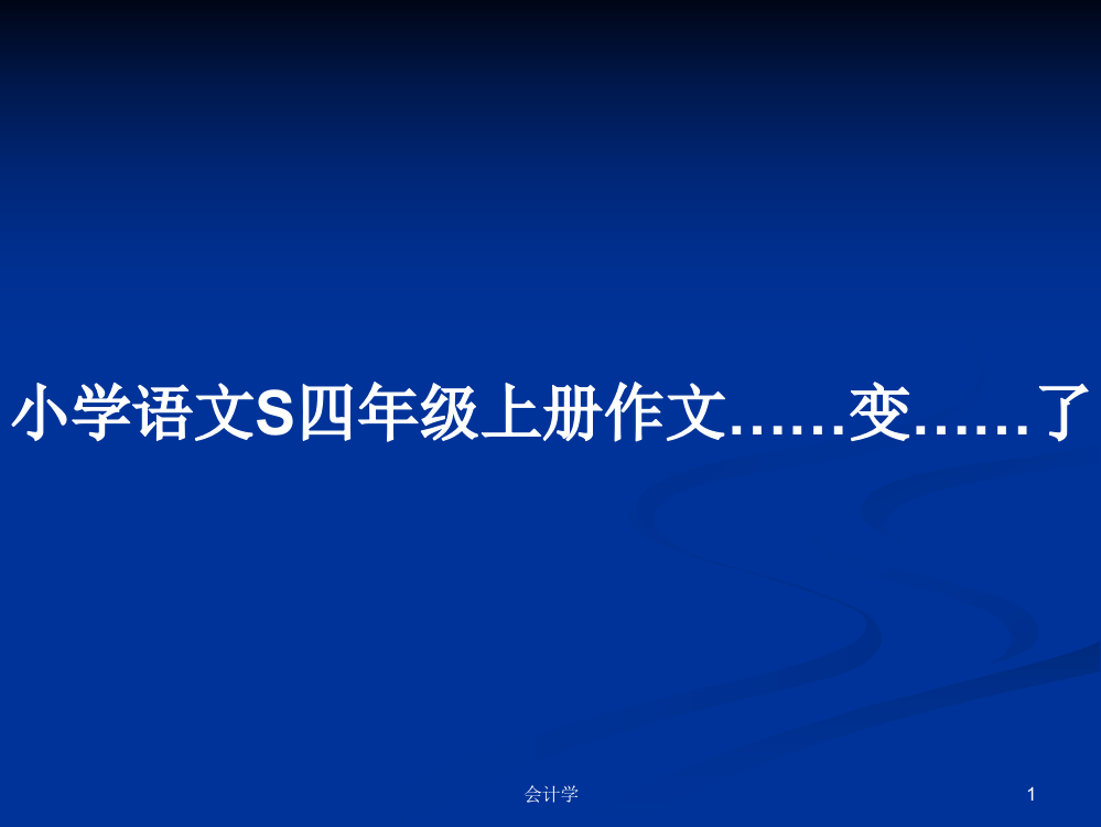 小学语文S四年级上册作文……变……了