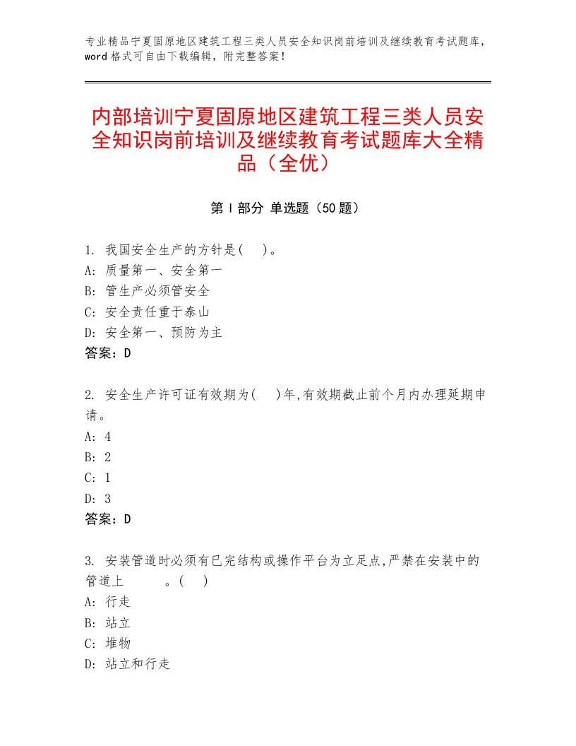 内部培训宁夏固原地区建筑工程三类人员安全知识岗前培训及继续教育考试题库大全精品（全优）