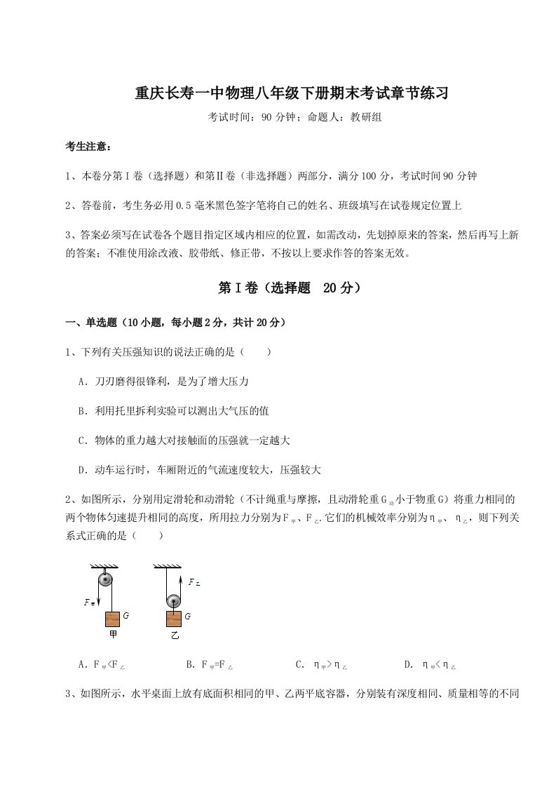 小卷练透重庆长寿一中物理八年级下册期末考试章节练习试题（含详细解析）