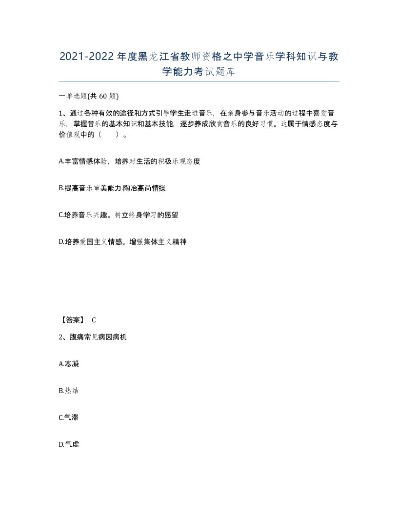 2021-2022年度黑龙江省教师资格之中学音乐学科知识与教学能力考试题库