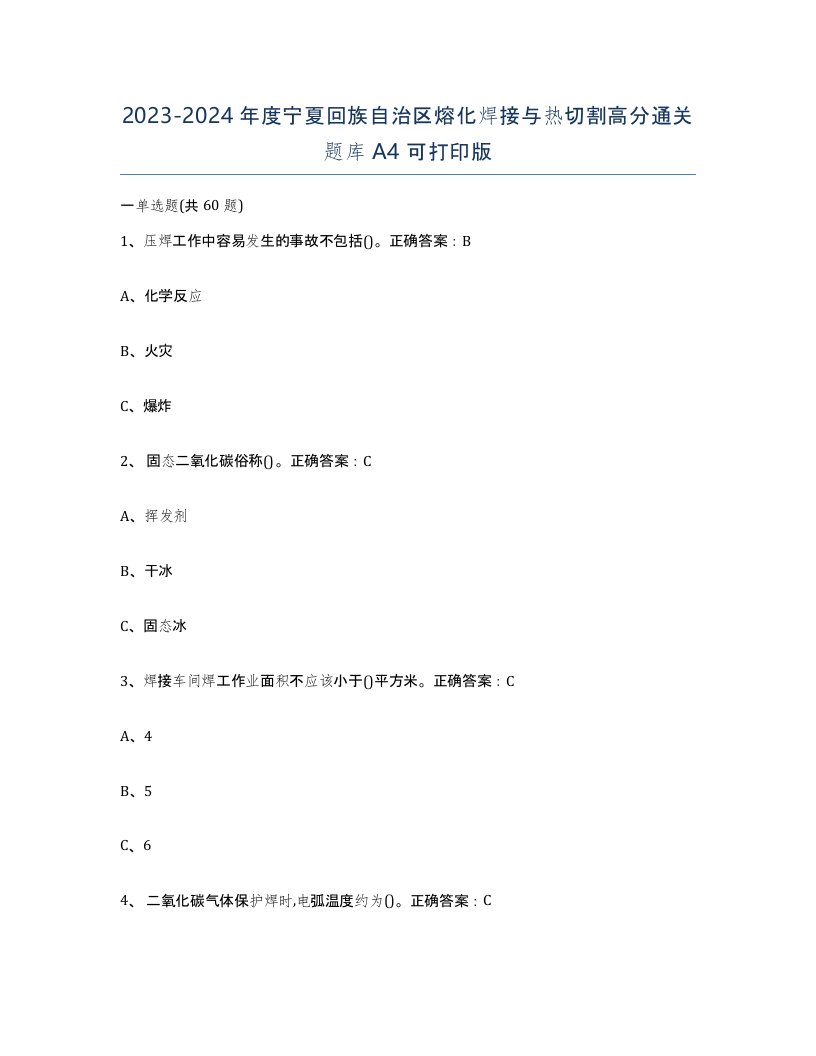 2023-2024年度宁夏回族自治区熔化焊接与热切割高分通关题库A4可打印版