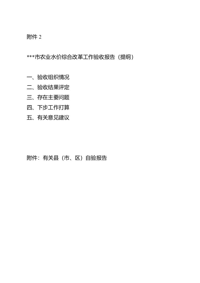 市级农业水价综合改革工作验收报告（提纲）