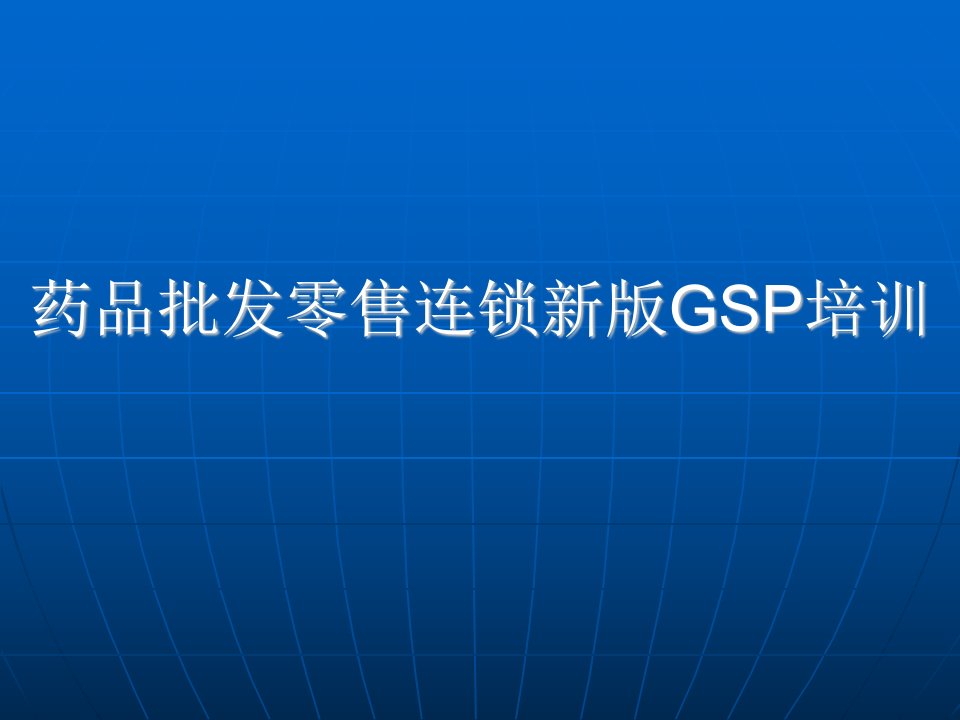 药品批发零售新版gsp培训PPT课件