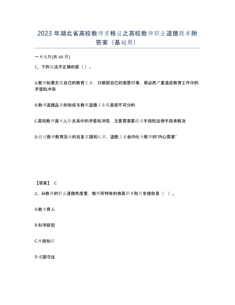 2023年湖北省高校教师资格证之高校教师职业道德题库附答案基础题