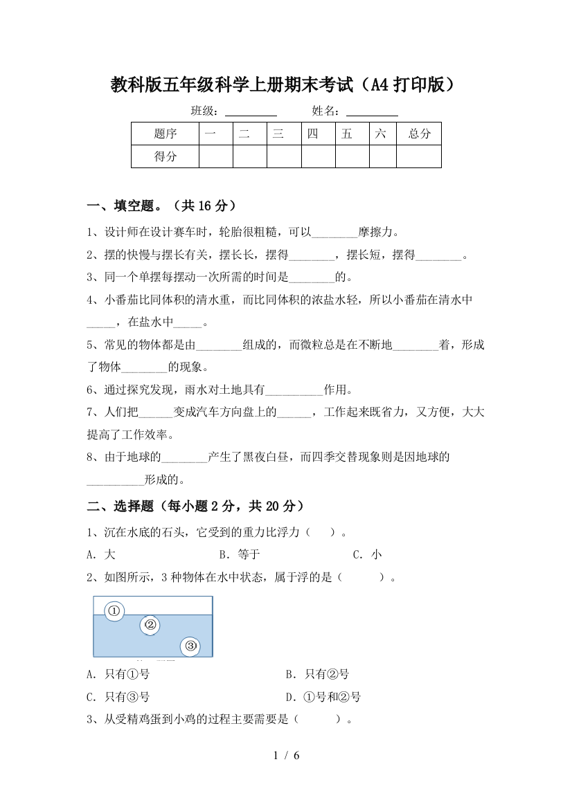 教科版五年级科学上册期末考试(A4打印版)