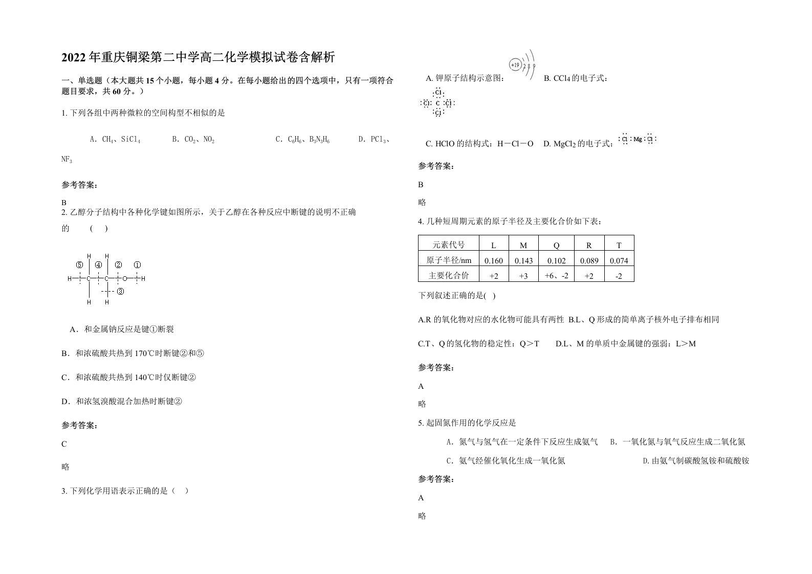 2022年重庆铜梁第二中学高二化学模拟试卷含解析