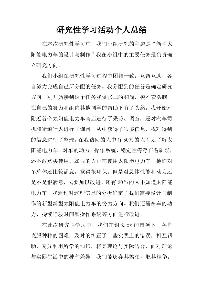 研究性学习活动个人总结