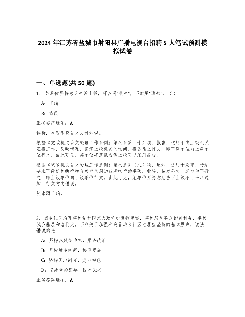 2024年江苏省盐城市射阳县广播电视台招聘5人笔试预测模拟试卷-64