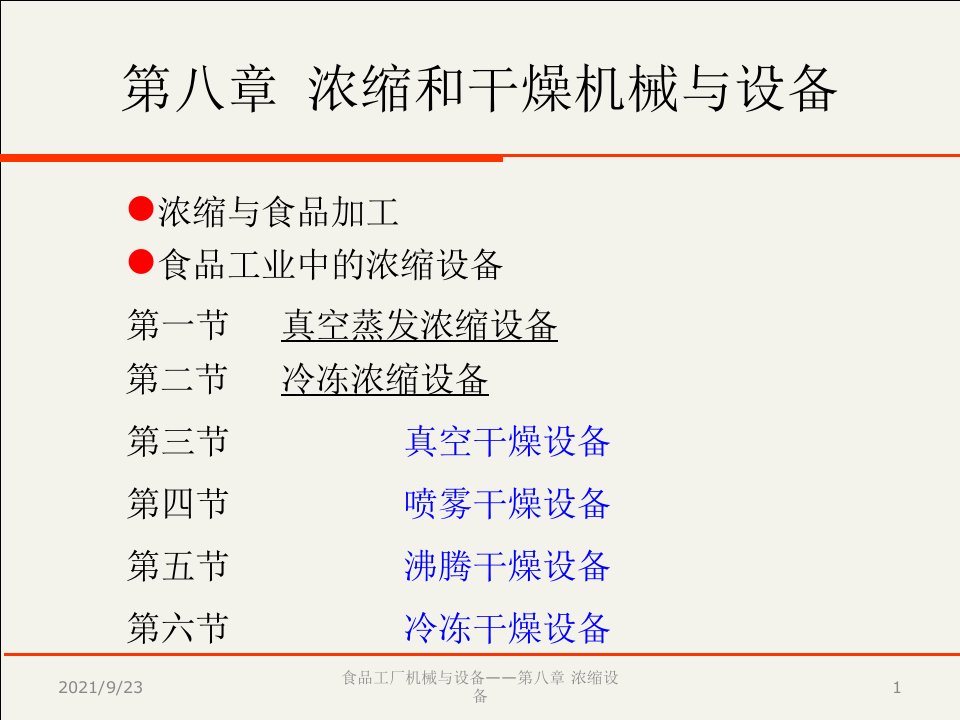 浓缩和干燥机械与设备