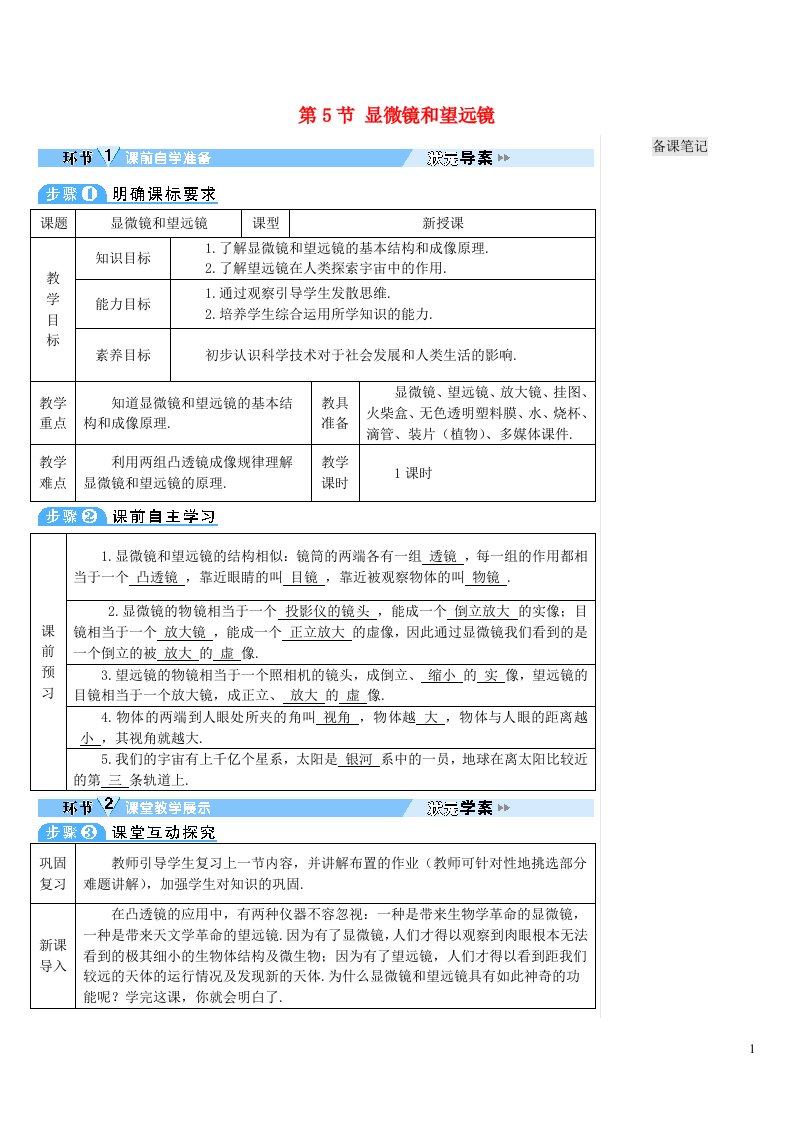 2023八年级物理上册第五章透镜及其应用第5节显微镜和望远镜教案新版新人教版