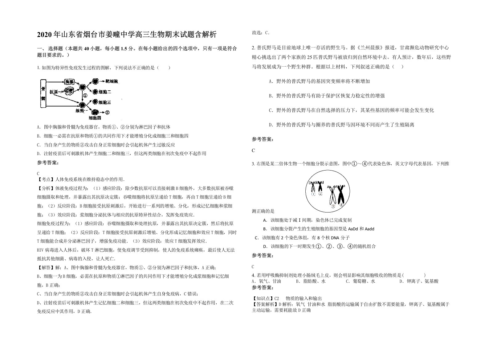 2020年山东省烟台市姜疃中学高三生物期末试题含解析