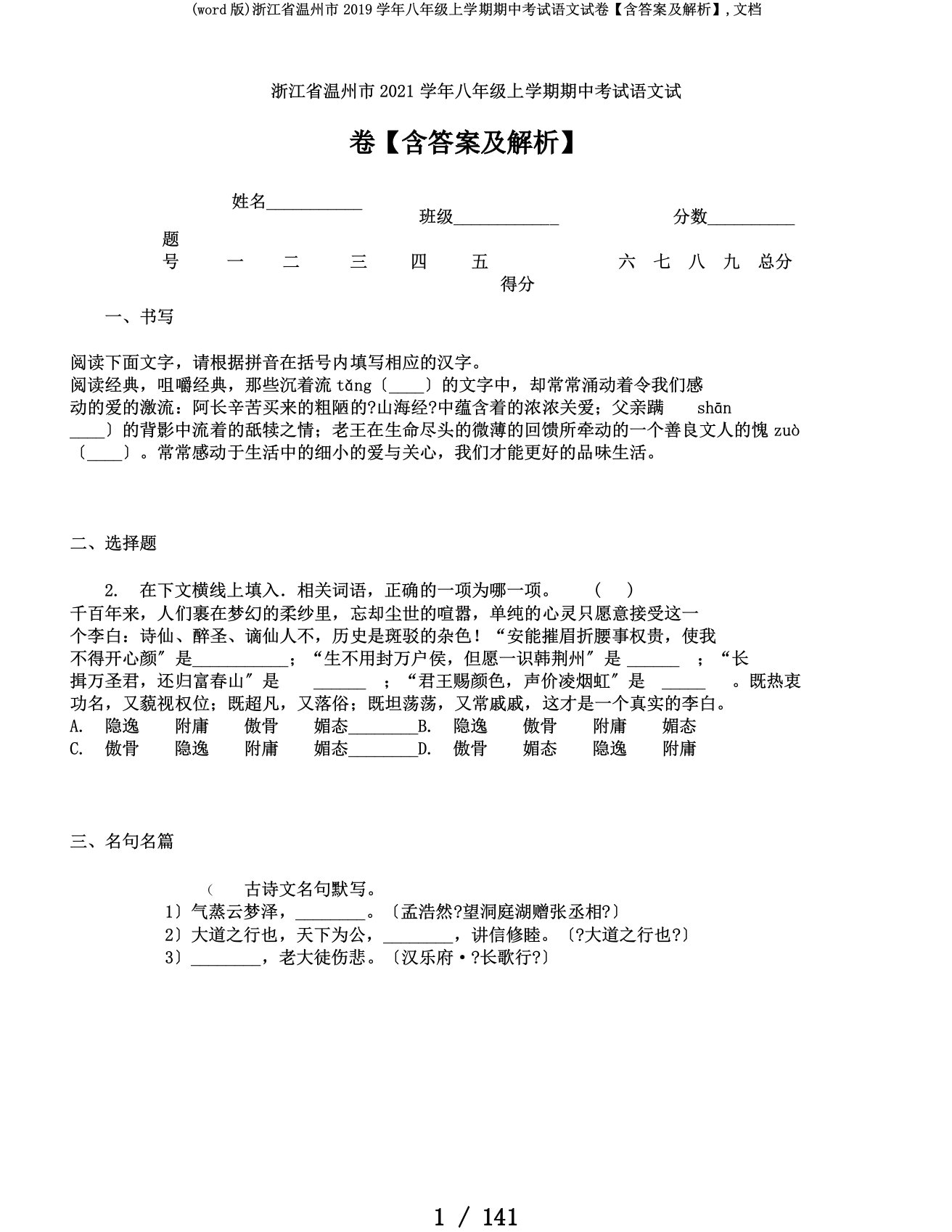 (word版)浙江省温州市2019学年八年级上学期期中考试语文试卷【含答案及解析】,文档