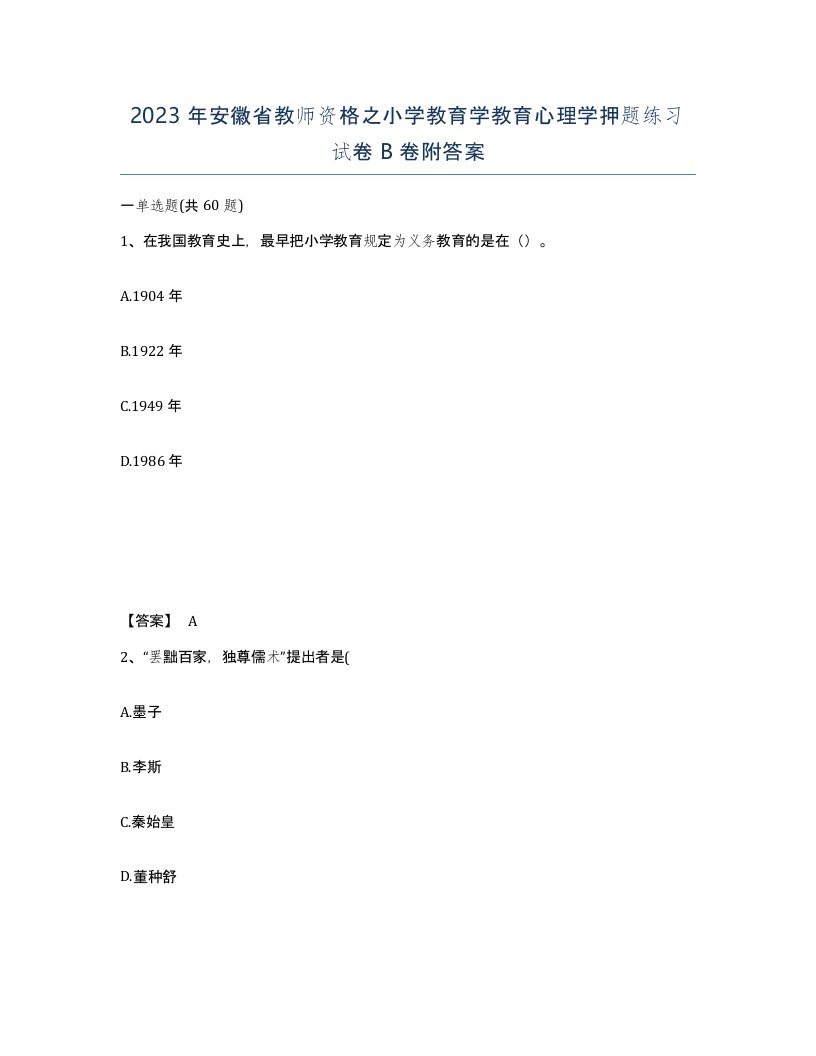 2023年安徽省教师资格之小学教育学教育心理学押题练习试卷B卷附答案