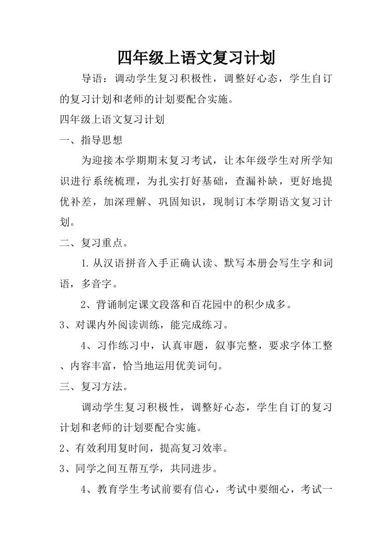 四年级上语文复习计划.doc