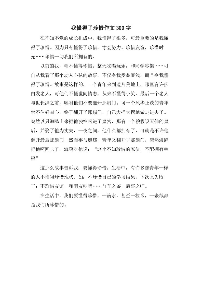 我懂得了珍惜作文300字